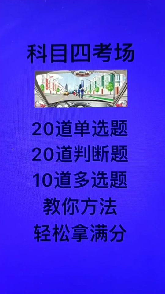 科目四最新题库解析与备考策略