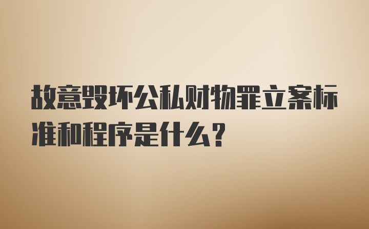 最新损坏财物立案标准解析